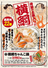 横綱ちゃんこ鍋