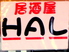 居酒屋 HAL イザカヤハルのロゴ