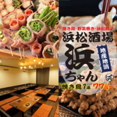 浜松酒場 浜ちゃん 浜松駅前店