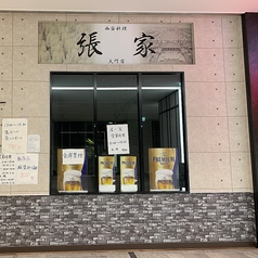 刀削麺 張家 大門店の特集写真