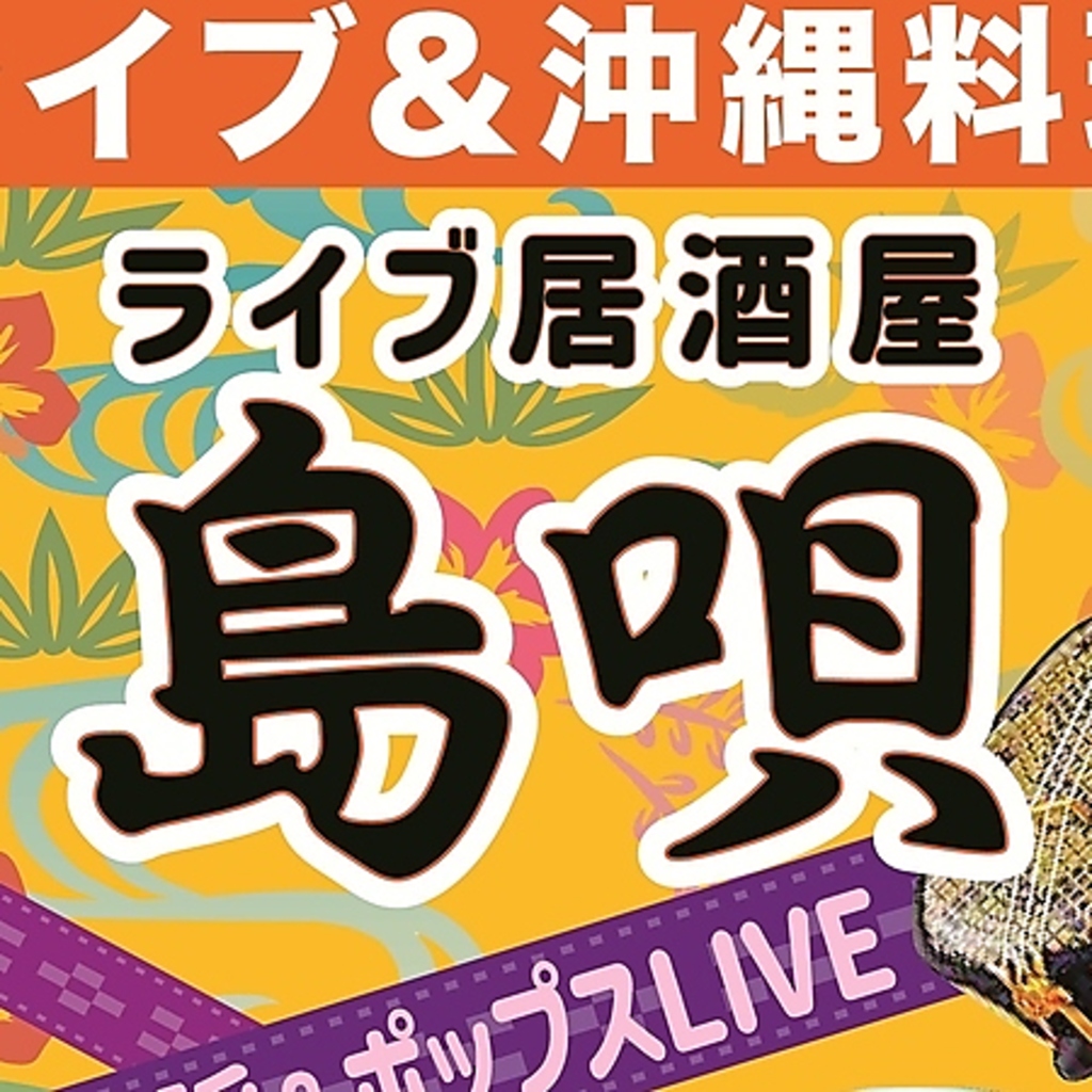 沖縄料理と本格的ライブでお楽しみください。