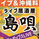 沖縄料理と本格的ライブでお楽しみください。
