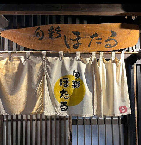 旬彩ほたるの写真