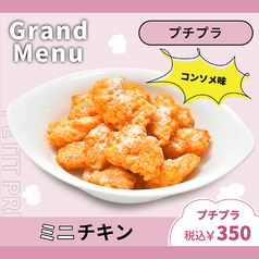 ミニチキン(コンソメ味)