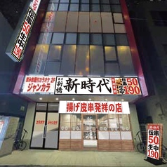 新時代 今池本店の外観1