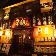 路地裏個室だいにんぐ 串魂 そうるの外観2