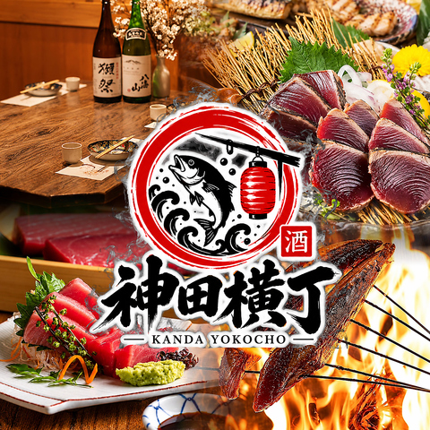 神田駅近く◎市場直送の鮮魚や職人極みの藁焼に本格炭火焼き鳥を個室でご堪能ください