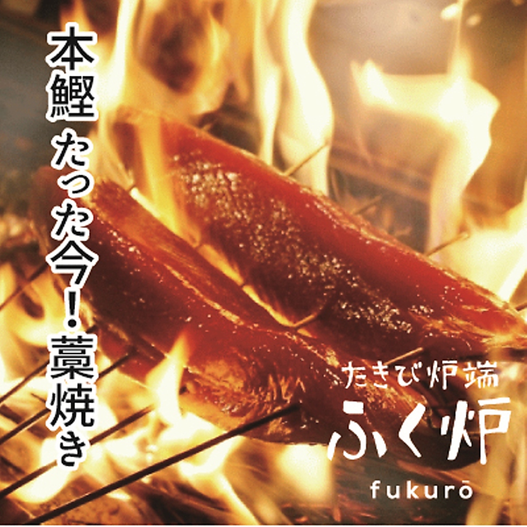 本鰹　たった今わら焼き！　注文を頂いてから焼きます。肉ならふく炉に決まり♪