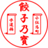 餃子乃寶 水道橋店のロゴ
