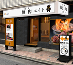 東京 焼肉エイト 木場本店