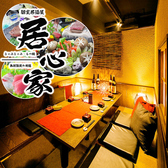 和食 個室居酒屋 居心家 千葉店の写真