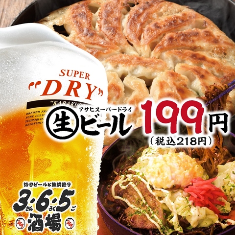 アサヒスーパードライの中ジョッキが毎日199円(税込218円)！今日も鉄鍋餃子と生ビール