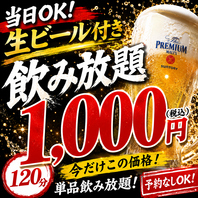 単品飲み放題が1000円♪