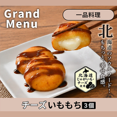 チーズいももち(3個)