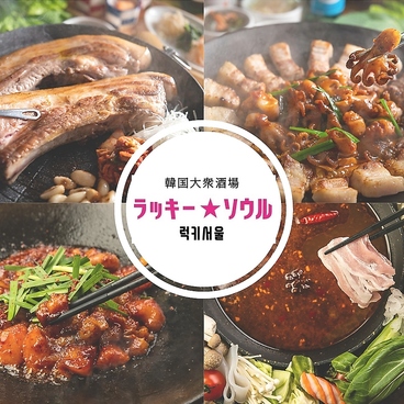 韓国大衆酒場 ラッキーソウルのおすすめ料理1
