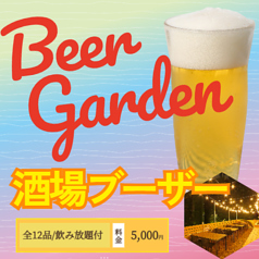 酒場ブーザー ビアガーデンの特集写真