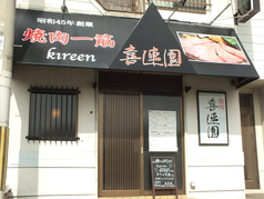 焼肉 喜連園 和泉店の雰囲気1