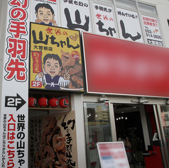 世界の山ちゃん 大曽根店の外観1