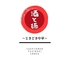 酒と麺 ときどき中華のロゴ