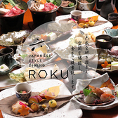 和創作ダイニング 六の写真