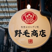 個室・海鮮・おでん　野毛商店　別邸あねごの写真