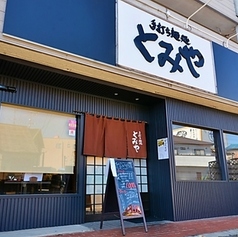 手打ち麺処 とみやの写真