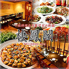完全個室×中華食べ放題 棲鳳閣（セイホウカク）六本木店の写真