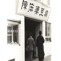 【創業1862年】四川省成都で生まれた伝統の麻婆豆腐