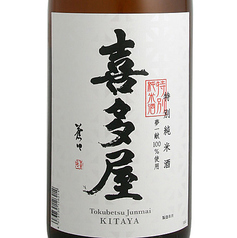 喜多屋 特別純米