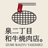 泉二丁目和牛焼肉店のロゴ