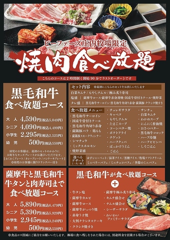 ビーファーズ庄内牧場限定　焼肉食べ放題コース