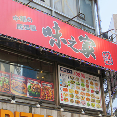 中華の居酒屋 味之家 蒲田店の外観1