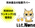 駄菓子バー ねこの巣のおすすめ料理1