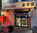 七輪焼肉 若葉屋 福島店の雰囲気1