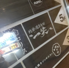 地酒と道産食材 一笑 本店の外観1