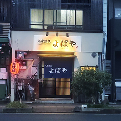 九条鉄板　よぼやの外観1