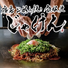 じゃけん 豊山本店の写真
