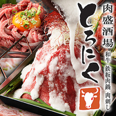 旬の牡蠣と旨い和牛×個室 とろにく 上野店の詳細