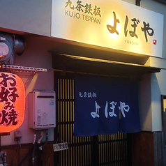 九条鉄板　よぼやの外観2