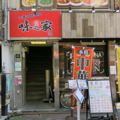 中華の居酒屋 味之家 蒲田店の外観2