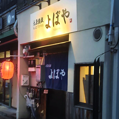 九条鉄板　よぼやの外観3