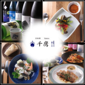 日本酒ビストロ 千鷹の詳細