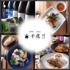 日本酒ビストロ 千鷹の写真