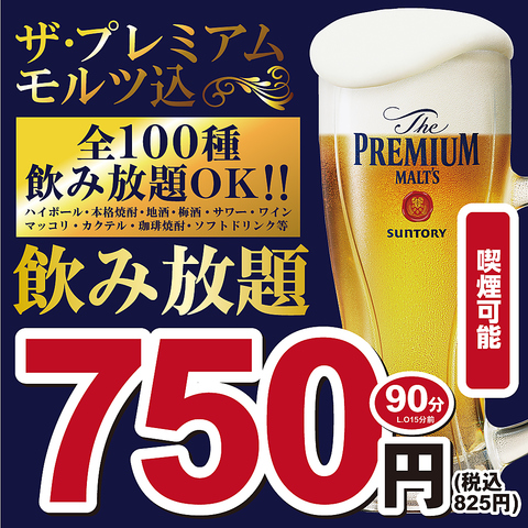 歓迎会・送別会に◎生ビール付き全100種飲み放題付き宴会コース3000円～！