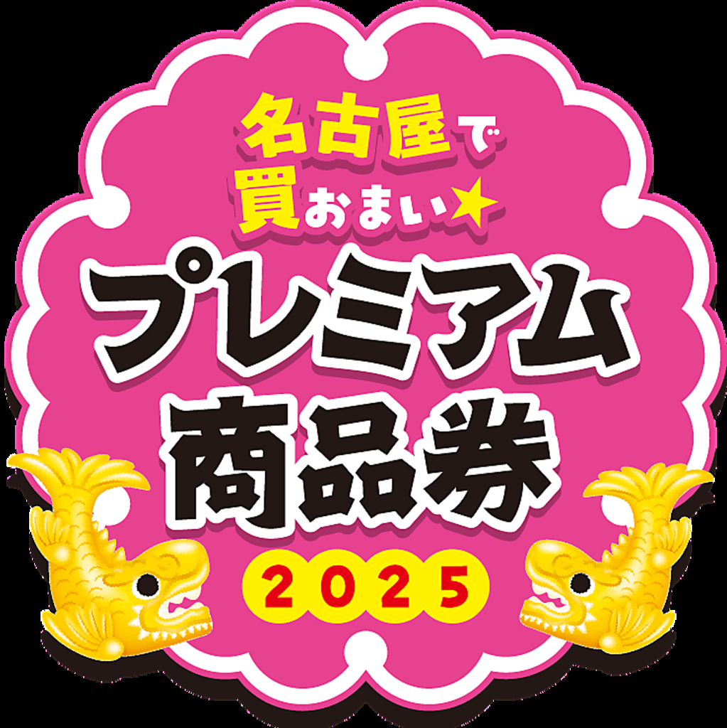 名古屋プレミアム商品券・金シャチマネー 利用可能店（2025）