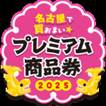 名古屋プレミアム商品券・金シャチマネー 利用可能店（2025）