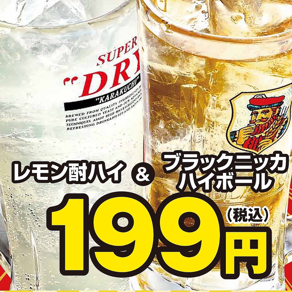 ハイボール・レモン酎ハイが199円（税込）！