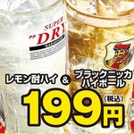 ハイボール・レモン酎ハイが199円（税込）！
