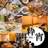 粋宵 ハナレ 新横浜店の写真