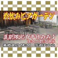 【夏季/平日限定】外飲みビアガーデン開催☆
